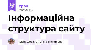 Інформаційна структура сайту