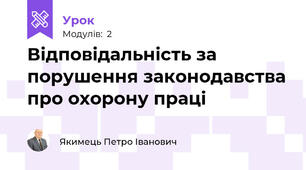 Відповідальність за порушення законодавства про охорону праці