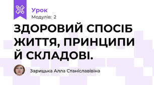 ЗДОРОВИЙ СПОСІБ ЖИТТЯ, ПРИНЦИПИ Й СКЛАДОВІ.