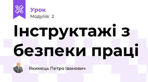 Інструктажі з безпеки праці