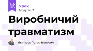 Виробничий травматизм