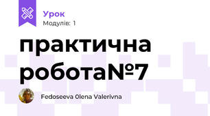практична робота№7