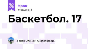 Баскетбол. 17