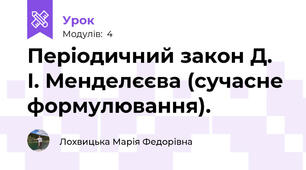 Періодичний закон Д. І. Менделєєва (сучасне формулювання).