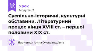 Суспільно-історичні, культурні обставини. Літературний процес кінця ХVIII ст. – першої половини ХІХ ст.