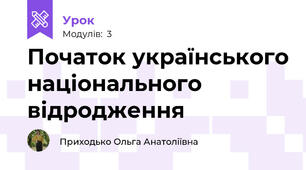 Початок українського національного відродження