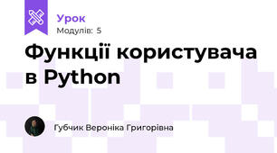 Функції користувача в Python