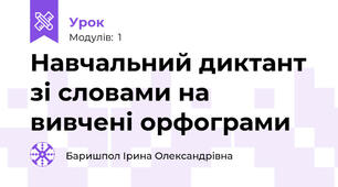 Навчальний диктант зі словами на вивчені орфограми