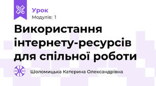Використання інтернету-ресурсів для спільної роботи