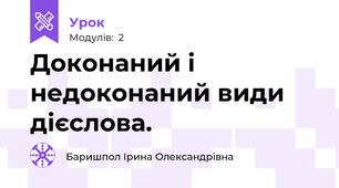 Доконаний і недоконаний види дієслова.