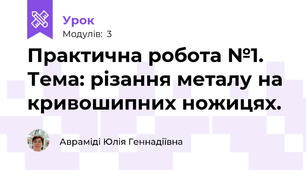 Практична робота №1. Тема: різання металу на кривошипних ножицях.