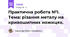 Практична робота №1. Тема: різання металу на кривошипних ножицях.