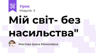 Мій світ- без насильства"
