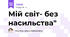 Мій світ- без насильства"