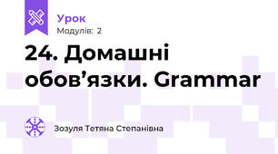 24. Домашні обов’язки. Grammar
