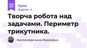 Творча робота над задачами. Периметр трикутника.
