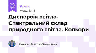 Дисперсія світла. Спектральний склад природного світла. Кольори