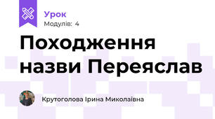 Походження назви Переяслав
