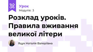 Розклад уроків. Правила вживання великої літери 