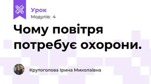 Чому повітря потребує охорони.
