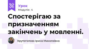 Спостерігаю за призначенням закінчень у мовленні.