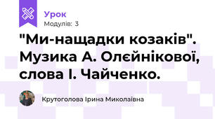 "Ми-нащадки козаків". Музика А. Олєйнікової, слова І. Чайченко.