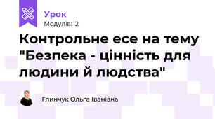 Контрольне есе на тему "Безпека - цінність для людини й людства"