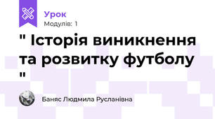  " Історія виникнення та розвитку футболу " 