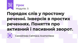 Порядок слів у простому реченні. Інверсія в простих реченнях. Поняття про активний і пасивний зворот.