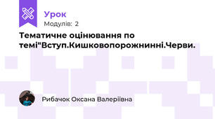 Тематичне оцінювання по темі"Вступ.Кишковопорожнинні.Черви.