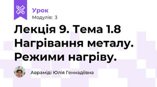 Лекція 9. Тема 1.8  Нагрівання металу. Режими нагріву.