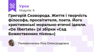 Григорій Сковорода. Життя і творчість філософа, просвітителя, поета. Його християнські морально-етичні ідеали.  «De libertate» (зі збірки «Сад Божественних пісень»)
