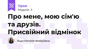 Про мене, мою сім'ю та друзів. Присвійний відмінок