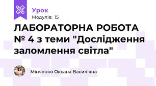 ЛАБОРАТОРНА РОБОТА № 4 з теми "Дослідження заломлення світла"