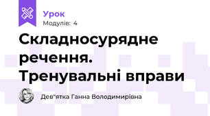 Складносурядне речення. Тренувальні вправи