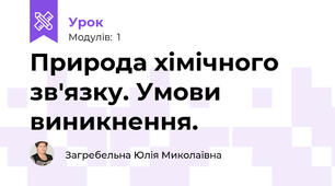 Природа хімічного зв'язку. Умови виникнення. 