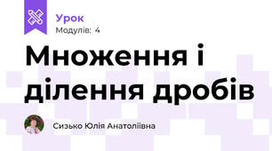 Множення і ділення дробів