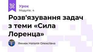 Розв'язування задач з теми «Сила Лоренца»