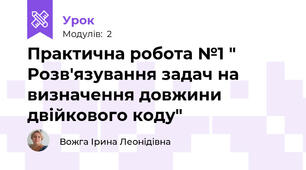 Практична робота №1 " Розв'язування задач на визначення довжини двійкового коду" 
