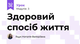 Здоровий спосіб життя
