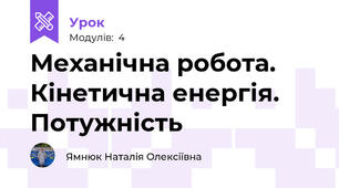 Механічна робота. Кінетична енергія. Потужність