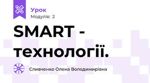 SMART - технології.