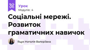 Соціальні мережі. Розвиток граматичних навичок