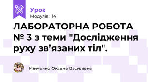 ЛАБОРАТОРНА РОБОТА № 3 з теми "Дослідження руху зв’язаних тіл".