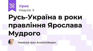 Русь-Україна в роки правління Ярослава Мудрого