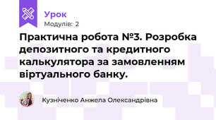 Практична робота №3. Розробка депозитного та кредитного калькулятора за замовленням віртуального банку.