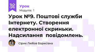 Урок №9. Поштові служби Інтернету. Створення електронної скриньки.  Надсилання  повідомлень.