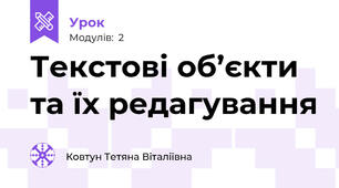 Текстові об’єкти та їх редагування
