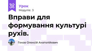 Вправи для формування культурі рухів.
