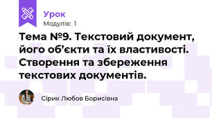 Тема №9. Текстовий документ, його об’єкти та їх властивості. Створення та збереження текстових документів.